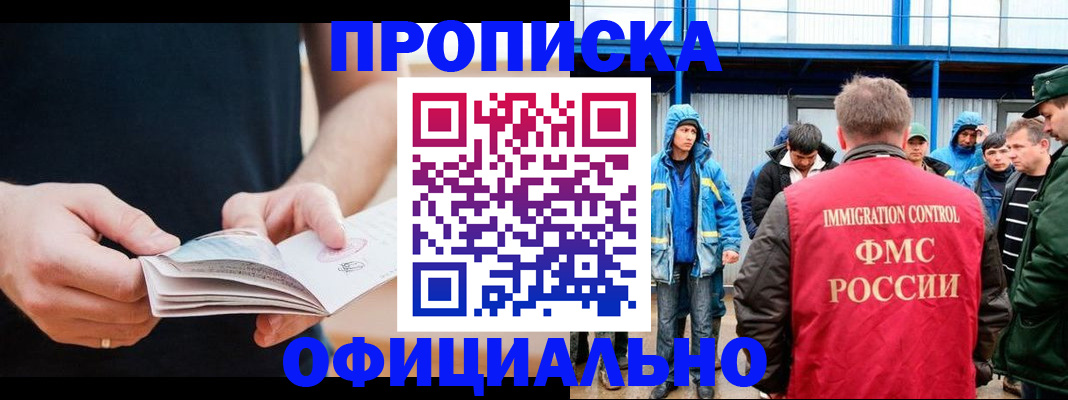 временная прописка в Амурске