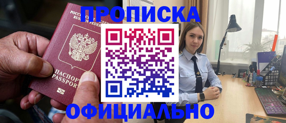 прописка в Амурске