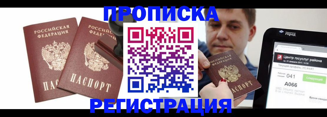 купить прописку в Амурске