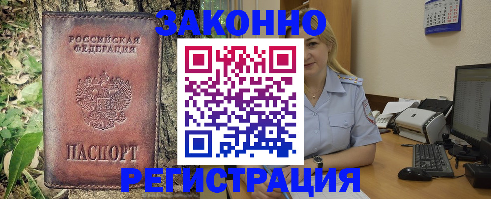 купить прописку в Амурске